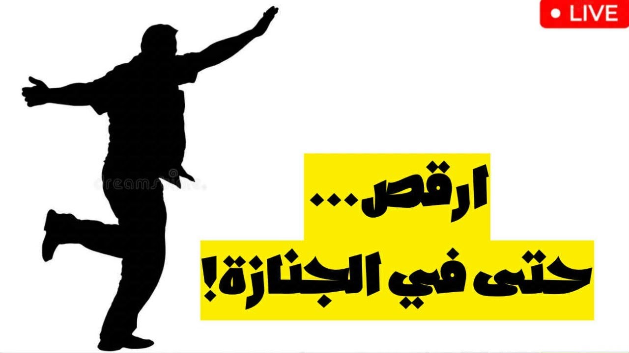 هكذا تعيش الحياة كما يجب: دروس من رجل لا يخاف شيئاً