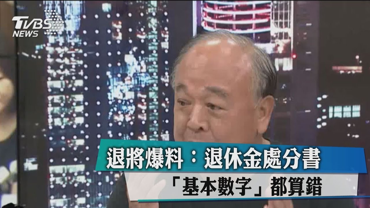退將爆料：退休金處分書「基本數字」都算錯