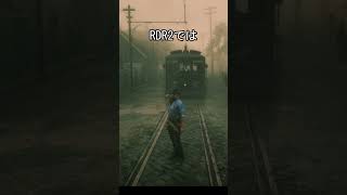 電車止まる　#ゲーム #レッドデッドリデンプション2 #rdr2