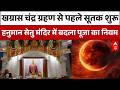 Chandra Grahan 2026 चंद्र ग्रहण से पहले हनुमान मंद