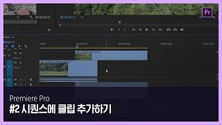 [프리미어 프로] #2 시퀀스에 클립 추가하기
