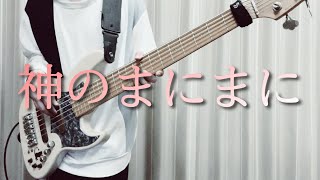 「神のまにまに」- れるりり ベースカバー
