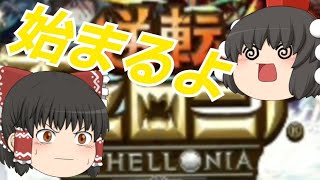 【オセロニア】一から逆転オセロニア#1始まるよ！