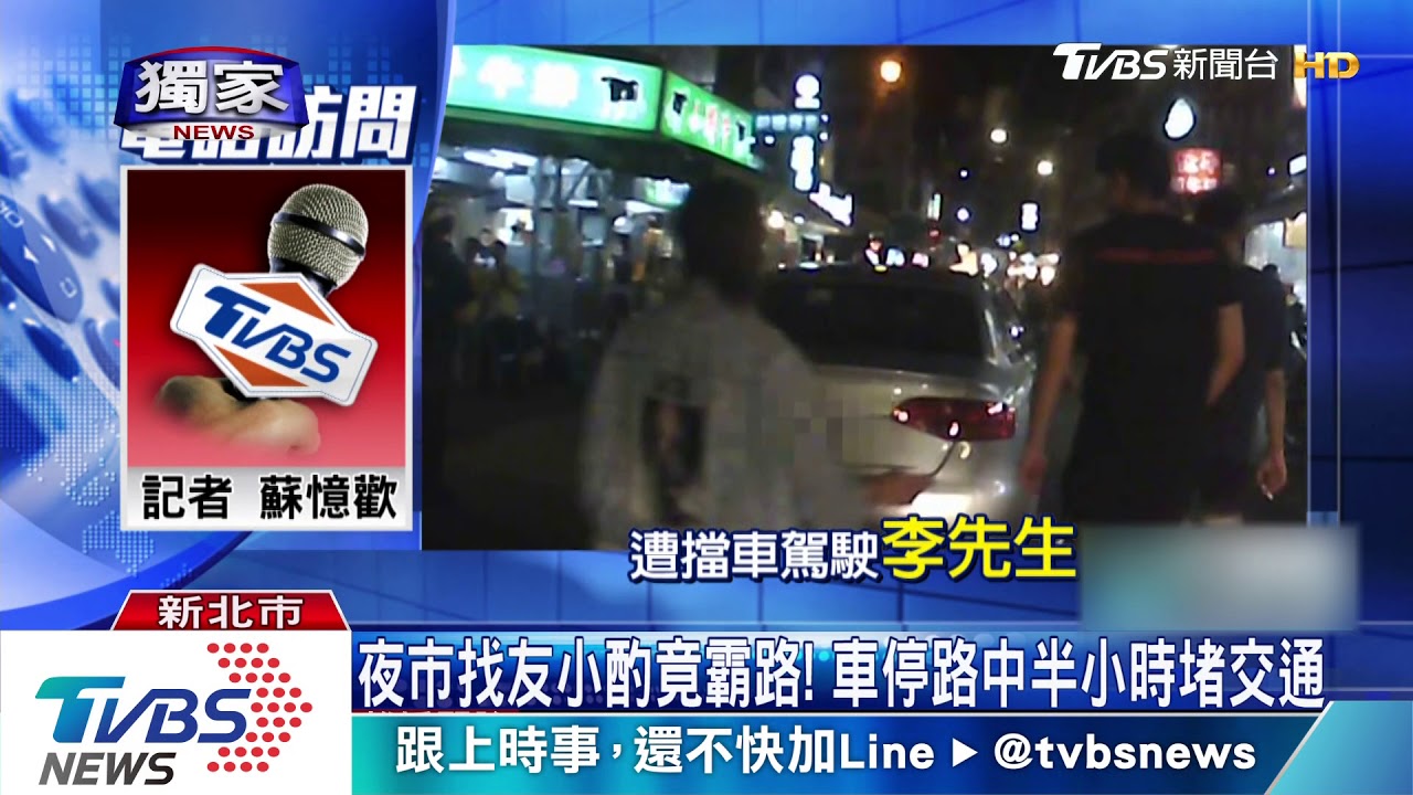 夜市找友小酌竟霸路! 車停路中半小時堵交通