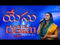యేసు రక్తము రక్తము Yesu Rakthamu Telugu Christian Song Jessy Paul Ra
