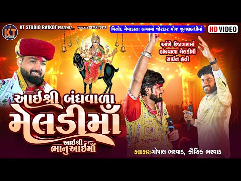 Aai Shree Bandhvala Meldi Ma Shree Bhanu Aai Ma ||Gopal Bharwad||Kaushik Bharwad||2025