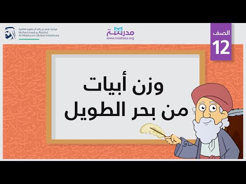 وزن أبيات من بحر الطويل