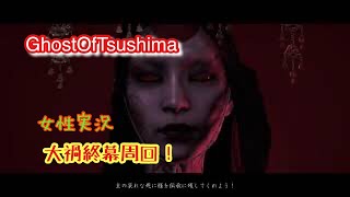 【Ghost OF Tsushima][女性実況　マルチプレイ！大禍終幕周回！皆でワイワイ！＃1