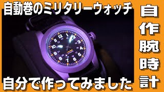 【自作腕時計】自動巻のミリタリーウォッチ　自分で作ってみました