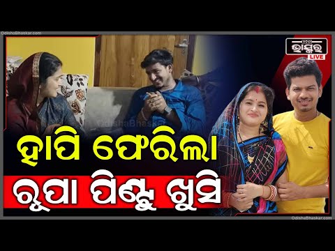 ସବୁ ରାଗ ଭୁଲି ରୂପାଙ୍କ ଘରେ ପହଞ୍ଚିଲେ ହାପି, ଏବେ ସମସ୍ତେ ଖୁସି