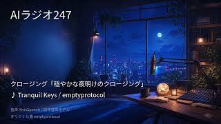 【AIラジオX】生成AIニュースを24時間しゃべり続けるAIラジオ｜作業用BGM 2026-09-06