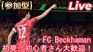 #110【配信】【FC26/PS5】【参加型】【レベル上げしようぜえ】【初見、初心者さん大歓迎！】固定メンシ優先ですが、空いてるポジでやりたい人いたらどうぞ！