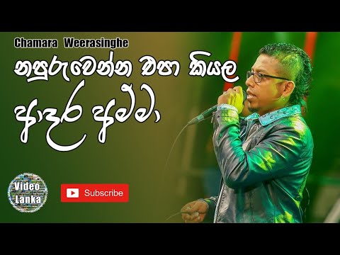 Adara Amma | Napuru wenna Epa Kiyala | ආදර අම්මා | Sinhala Songs | Chamara Weerasinghe