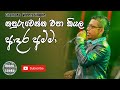 Adara Amma Napuru Wenna Epa Kiyala ආදර අම්මා Sinhala Songs Chamara Weerasinghe