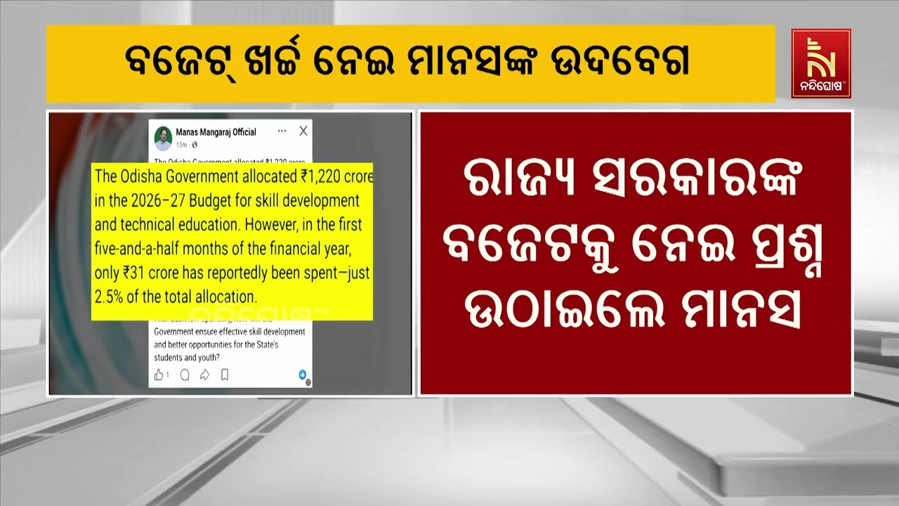 ଦକ୍ଷତା ବିକାଶ ଓ ବୈଷୟିକ ଶିକ୍ଷା ବଜେଟକୁ ନେଇ ବିଜେଡି ସଂସଦୀ