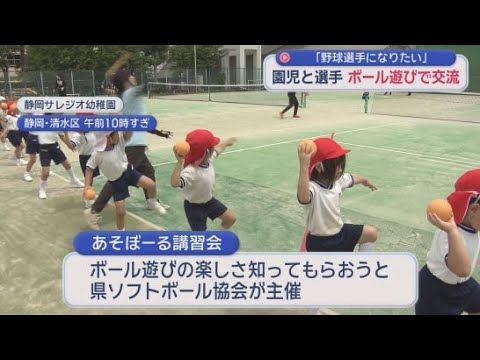 YouTube Video 「全部楽しかった！」あこがれの選手と一緒にボール遊び「あそぼーる講習会」　静岡・清水区
