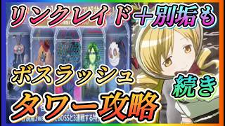 【まどドラ】タワーボスラッシュ100階層攻略！！いけるところまでやっていきます！！【魔法少女まどかマギカMagiaExedra】
