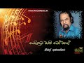Nangilata Wasi Bo Wage Nimal Gunasekara නංගිලාට වාසි බෝ වගේ නි�