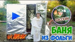 БАНЯ ИЗ ФОЛЬГИ И БАССЕЙН ПОД ЗЕМЛЕЙ - DIY