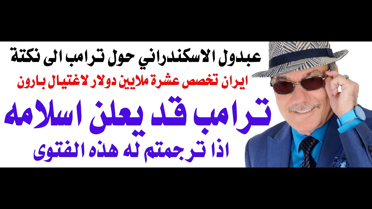 د.أسامة فوزي # 5334 - ترامب قد يعلن اسلامه اذا ترجمتم له هذه الفتوى السعودية