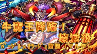 【パズドラ】【202009 牛魔王降臨！ 大刀の妖仙 壊滅級 バージルｘオラージュ周回】（マルチ）