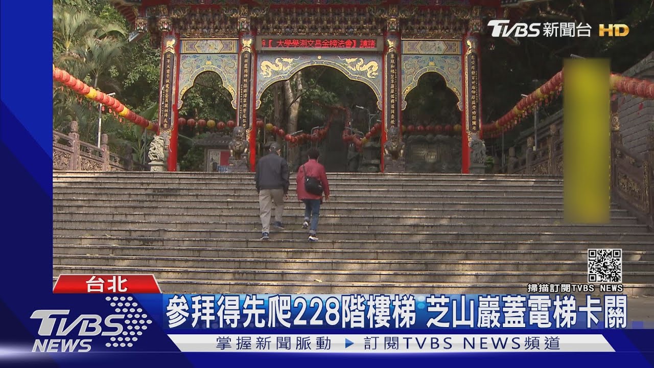 參拜得先爬228階樓梯 芝山巖蓋電梯卡關