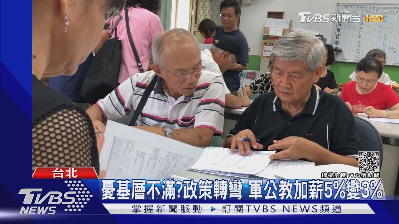 憂基層不滿?政策轉彎 軍公教加薪5%變3%