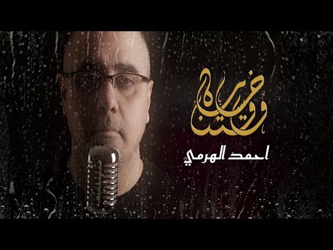 أحمد الهرمي - خسارة وقتنا (حصرياً) | 2020