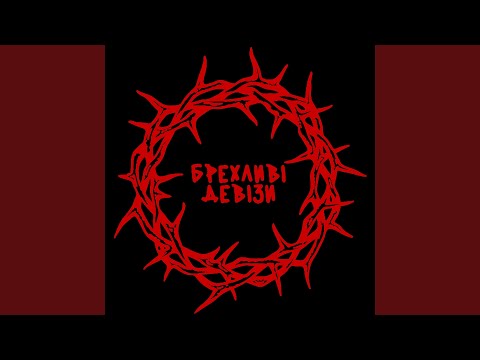 БРЕХЛИВІ ДЕВІЗИ