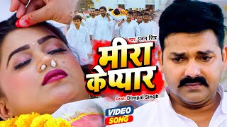 #Pawan Singh | मीरा के प्यार | Dimpal Singh | Hamar Swabhiman | Latest Bhojpuri New Sad Song 2022