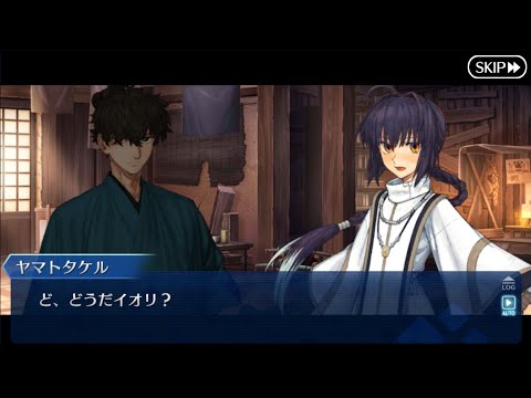 ヤマトタケル バレンタインシナリオ チョコ受け取り【Fate/Grand Order】