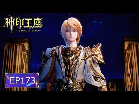 👑神印王座 EP173【神印王座 Throne of Seal】