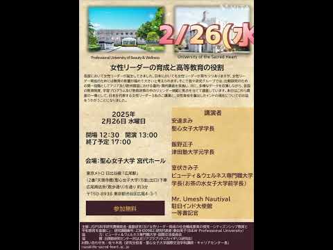 2月26日(水)『女性リーダーの育成と高等教育の役割』講演会のお知らせ♪