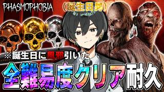 【誕生日企画】プロ調査員なので風邪引きながら全難易度クリアします！！！【Phasmophobia】