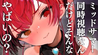 宝鐘マリン - 【メンバー限定】ミッドサマーをいっしょに見る【ホロライブ/宝鐘マリン】