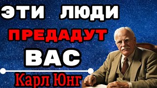 Карл Юнг: Эти люди ОБЯЗАТЕЛЬНО предадут вас — научитесь их распознавать!