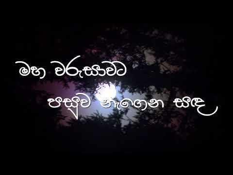 මහ වරුසාවට පසුව නැගෙන සඳ / Maha Warusawata Pasuwa Nagena Sanda