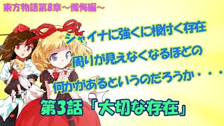 【ゆっくり茶番劇】東方物語第8章～懺悔編～第3話「大切な存在」