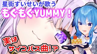 よく聞くとサイコパス!?【星街すいせい】もぐもぐYUMMY!/ 猫又おかゆ【歌枠】(20210708)(Hoshimachi Suisei)(Mogu Mogu Yummy! )