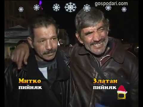 Пийняците Митко и Златан