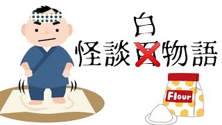 【怪談白物語】白い粉で○○な夢を見る方法【ゆっくりTRPG】三話目
