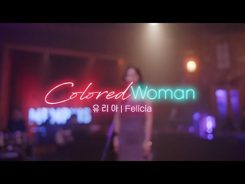 [23멤피스] Colored Woman | 유리아