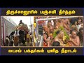 திருச்சானூரில் பஞ்சமி தீர்த்தம் லட்�
