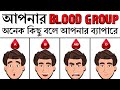 আপনার BLOOD GROUP আপনার ব্যাপারে কি বলে | What Your Blood Type Says About 