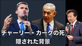 チャーリー・カークの死, 隠された背景, ネタニヤフ首相とイスラエル・マネー【及川幸久】