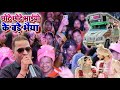 छोटे छोटे भाइयों के बड़े भैया Chote Chote Bhaiyo Ke 