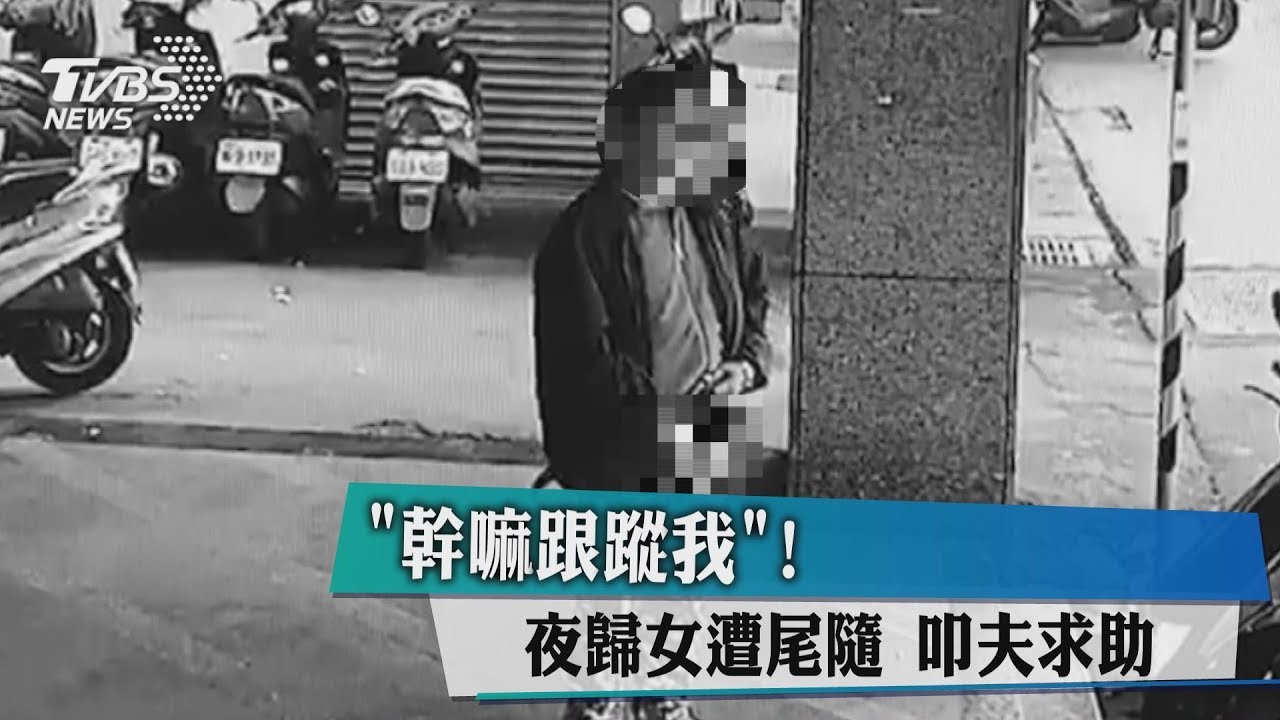 「幹嘛跟蹤我!」夜歸女遭尾隨 叩夫求助