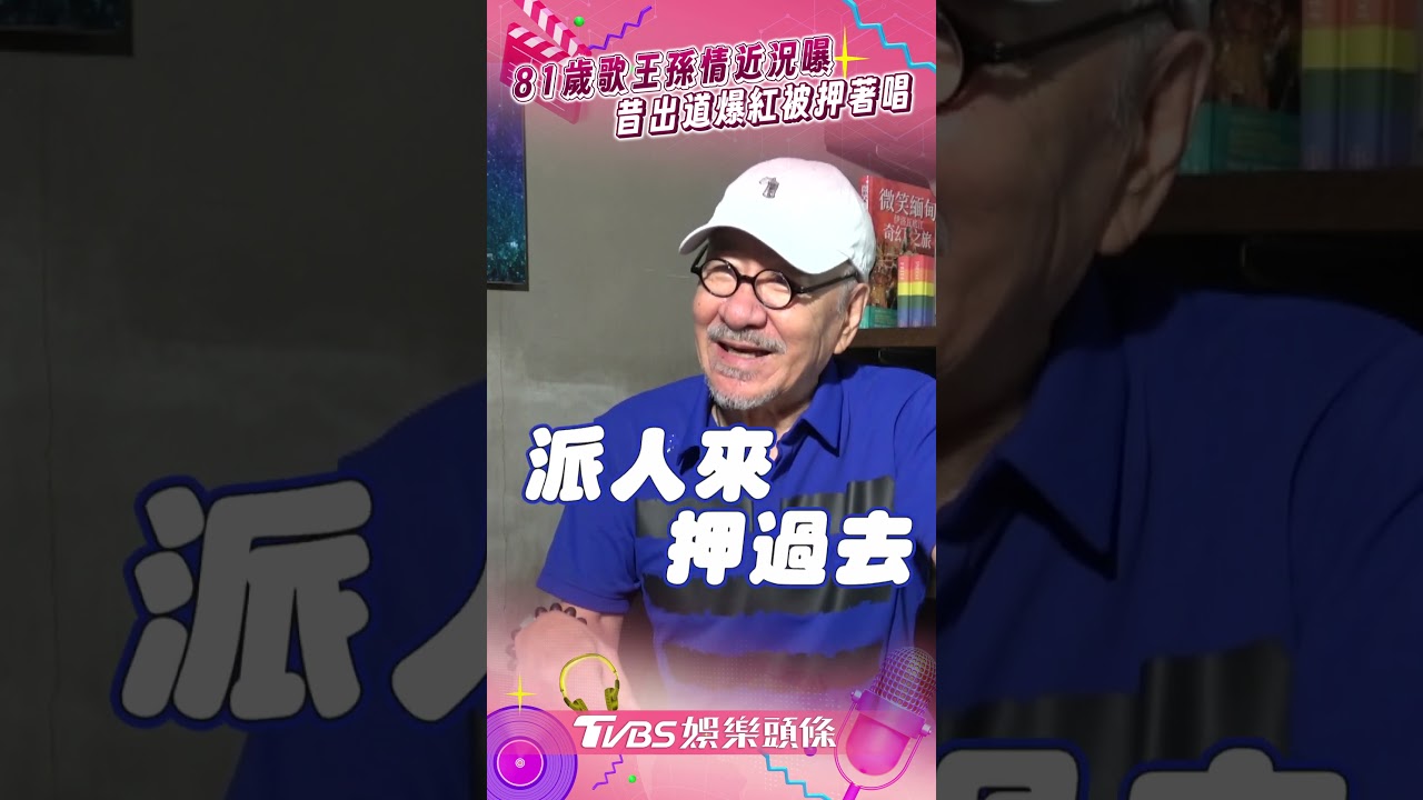 影音/81歲歌王孫情曾一天唱14場 曝太搶手都被「押著上台唱」