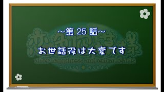 【恋色に咲き乱れる！】恋色空模様 after happiness　第25話　お世話役は大変です