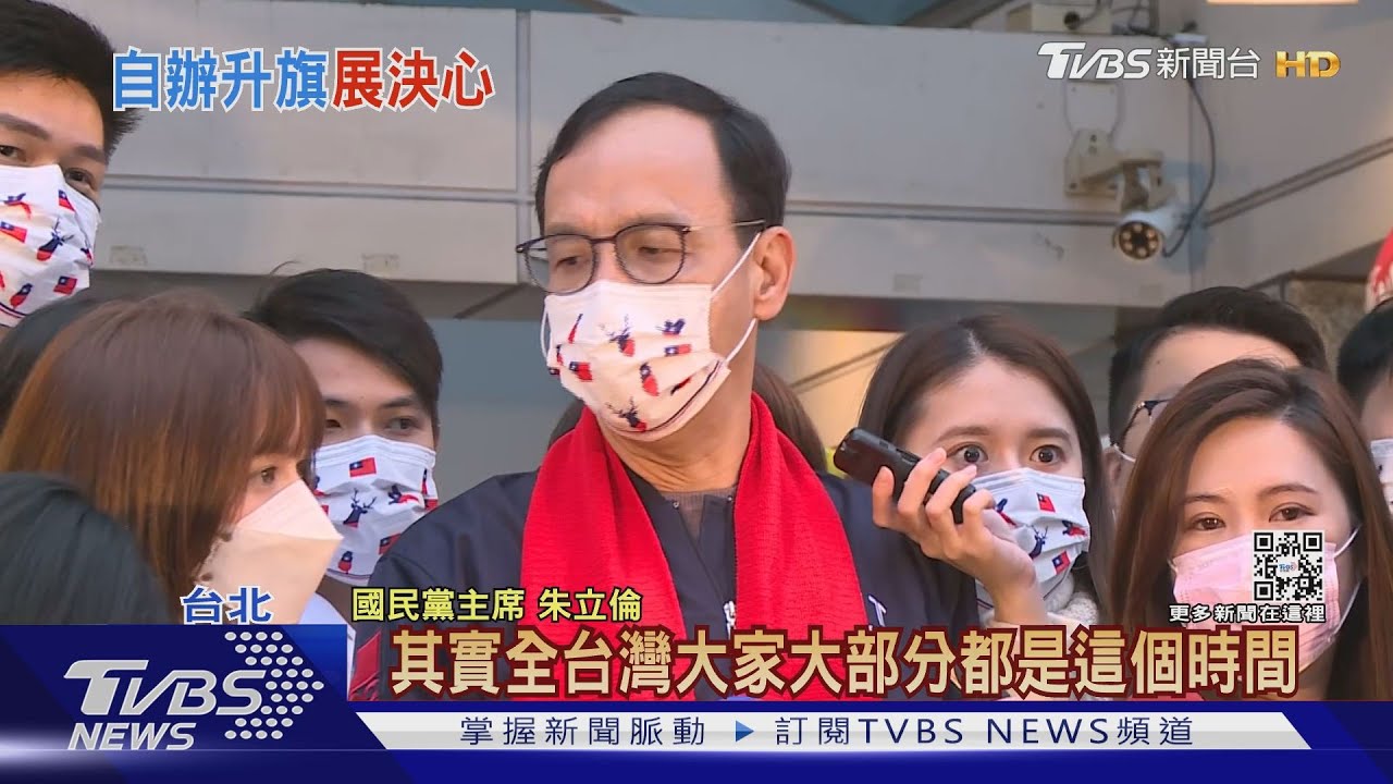 和府前升旗較勁? 國民黨元旦升旗提早辦
